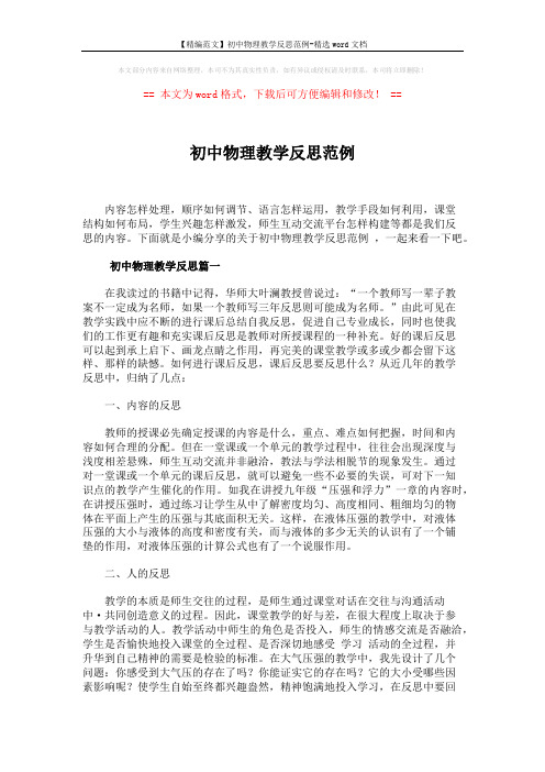 【精编范文】初中物理教学反思范例-精选word文档 (4页)