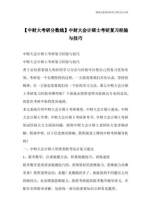 【中财大考研分数线】中财大会计硕士考研复习经验与技巧