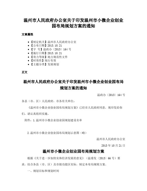 温州市人民政府办公室关于印发温州市小微企业创业园布局规划方案的通知