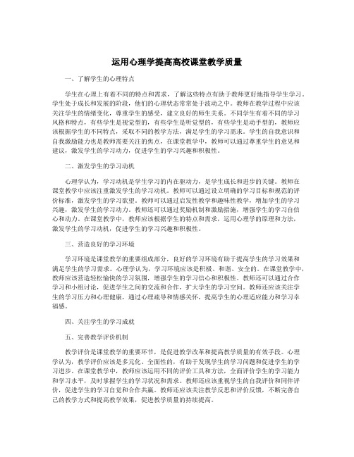 运用心理学提高高校课堂教学质量