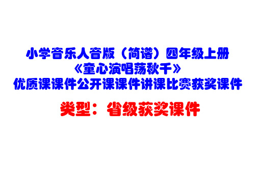 小学音乐人音版(简谱)四年级上册《童心演唱荡秋千》优质课课件公开课课件讲课比赛获奖课件D001