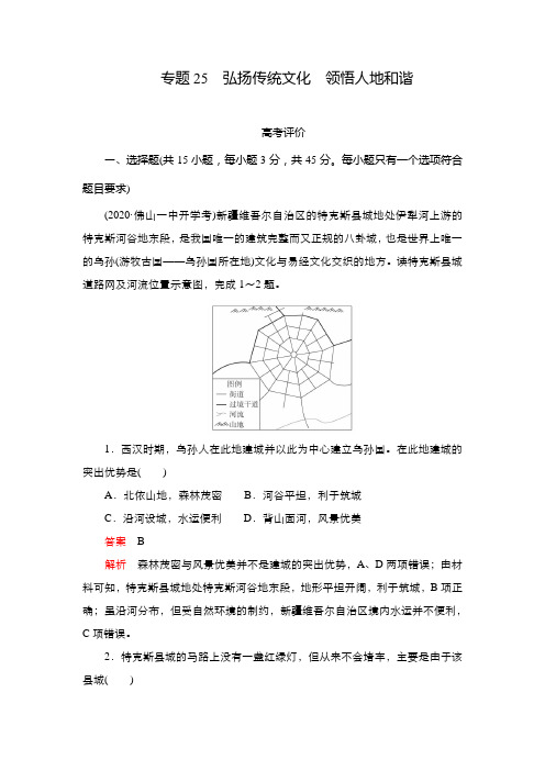 2021年高考地理(新高考)大二轮复习专题试卷：专题25弘扬传统文化 领悟人地和谐