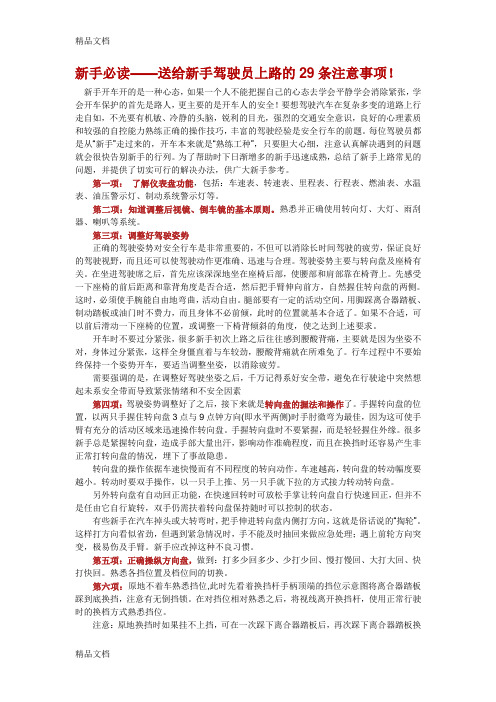 新手必读——送给新手驾驶员上路的29条注意事项!知识讲解