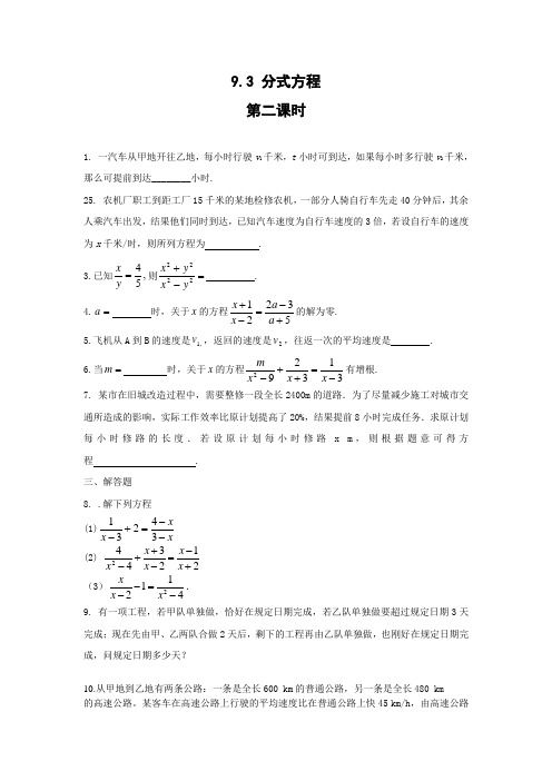 沪科版数学七年级下册9.3分式方程  第二课时  作业