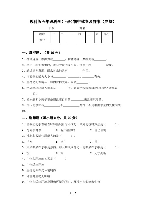 教科版五年级科学(下册)期中试卷及答案(完整)