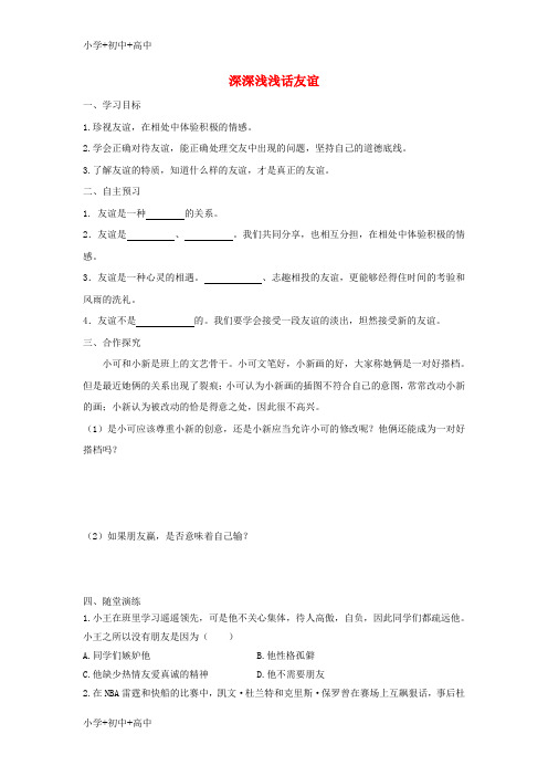 七年级道德与法治上册第四课友谊与成长同行第2框深深浅浅话友谊学案新人教版