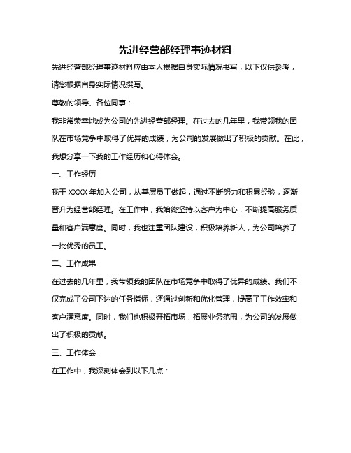 先进经营部经理事迹材料