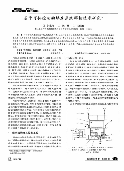 基于可拓控制的烘房系统群控技术研究