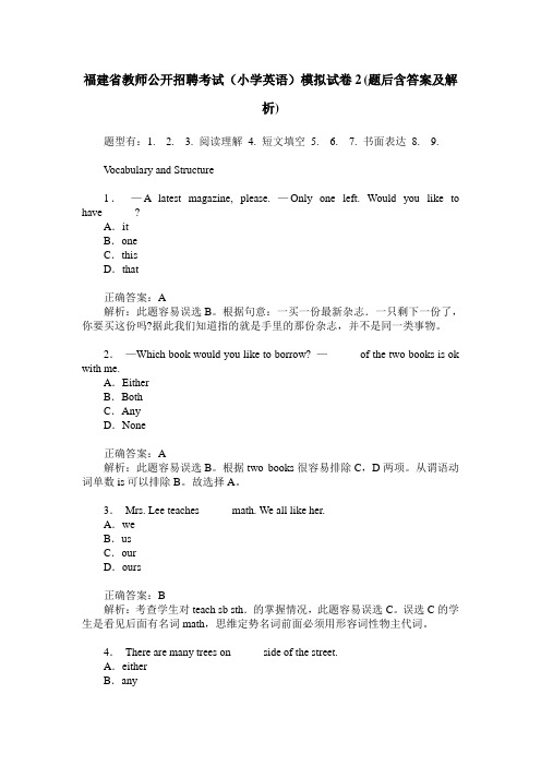 福建省教师公开招聘考试(小学英语)模拟试卷2(题后含答案及解析)