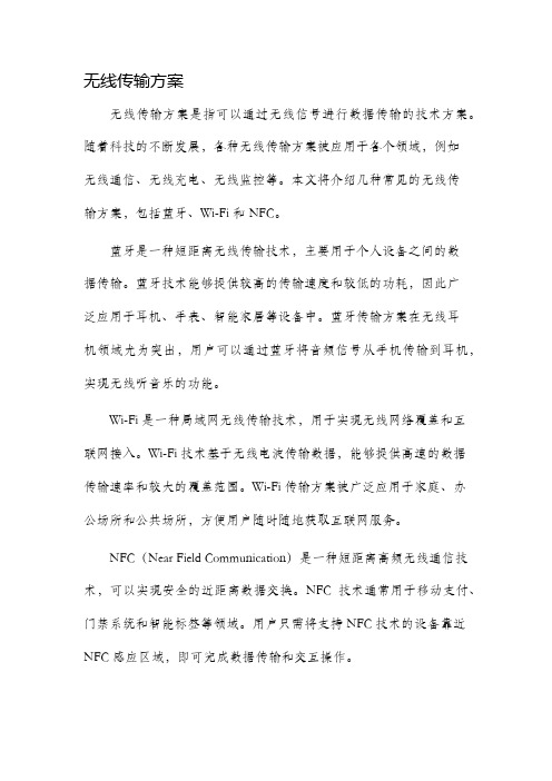 无线传输方案