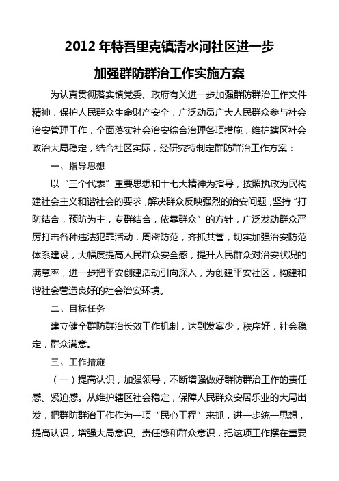 进一步加强群防群治工作实施方案