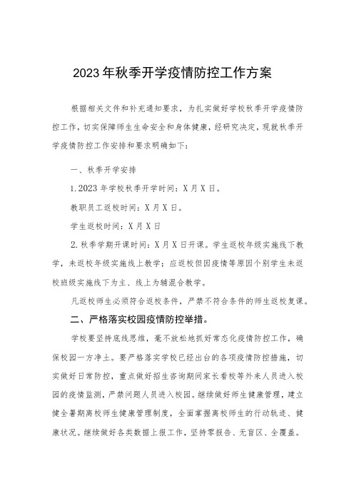 学校2023年秋季开学返校疫情防控工作方案四篇