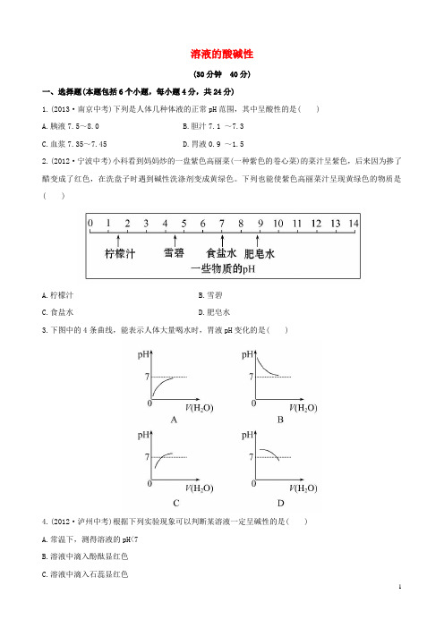 【金榜学案】2014版九年级化学下册 第七单元 第三节 溶液的酸碱性课时作业 (新版)鲁教版