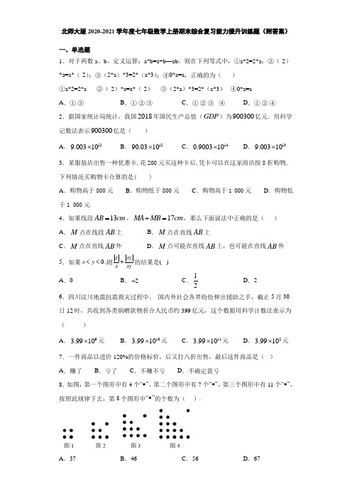 北师大版2020-2021学年度七年级数学上册期末综合复习能力提升训练题2(附答案)