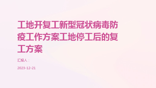 工地开复工新型冠状病毒防疫工作方案工地停工后的复工方案