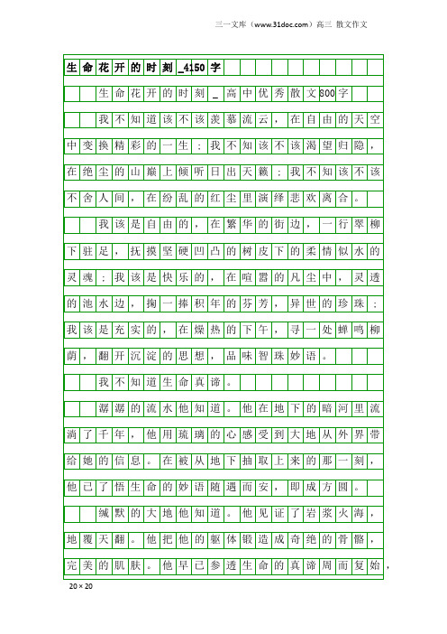 高三散文作文：生命花开的时刻_4150字