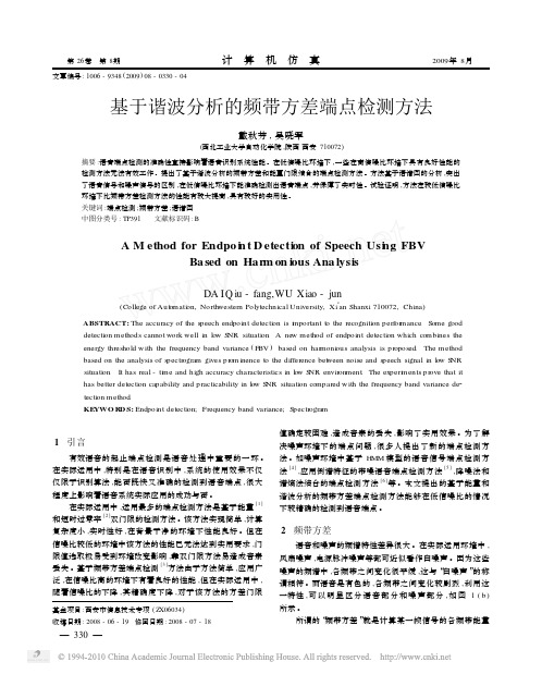 基于谐波分析的频带方差端点检测方法