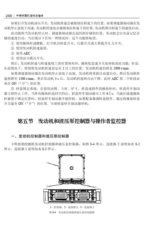 一、发动机控制器和液压泵控制器_卡特挖掘机结构与维修_[共3页]