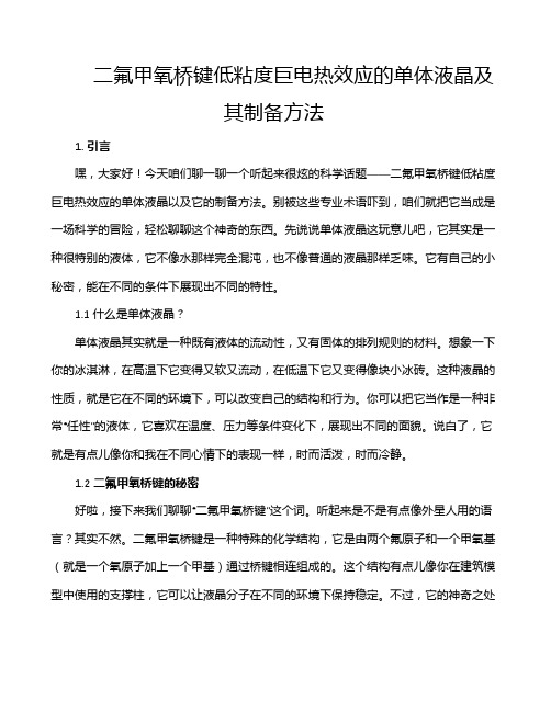 二氟甲氧桥键低粘度巨电热效应的单体液晶及其制备方法