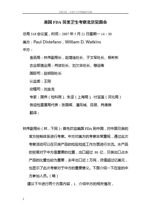 美国FDA贝类卫生考察北京见面会