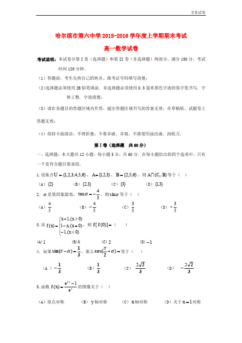 (全优试卷)黑龙江省哈尔滨市高一数学上学期期末考试试题