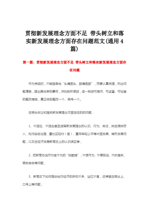 贯彻新发展理念方面不足 带头树立和落实新发展理念方面存在问题范文(通用4篇)