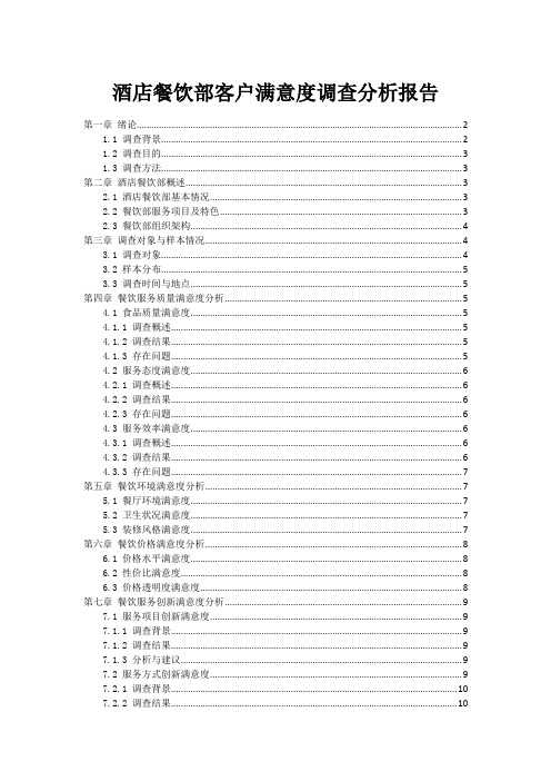 酒店餐饮部客户满意度调查分析报告