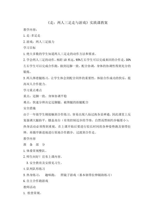 一年级体育教案两人三足走与游戏