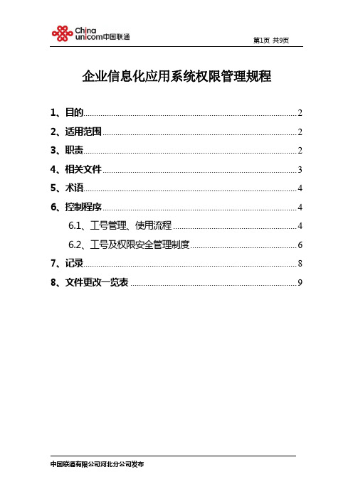 企业信息化应用系统权限管理规程