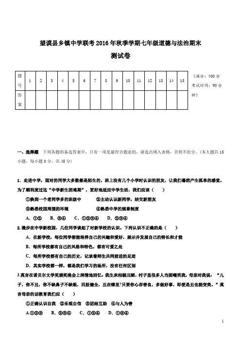 联考16-17学年七年级上期末考试--政治