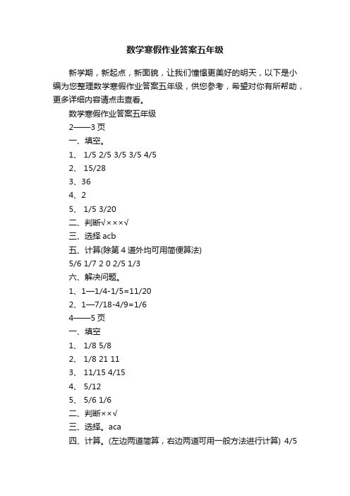 数学寒假作业答案五年级