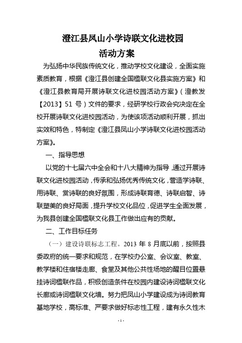 澄江县凤山小学诗联文化进校园活动方案