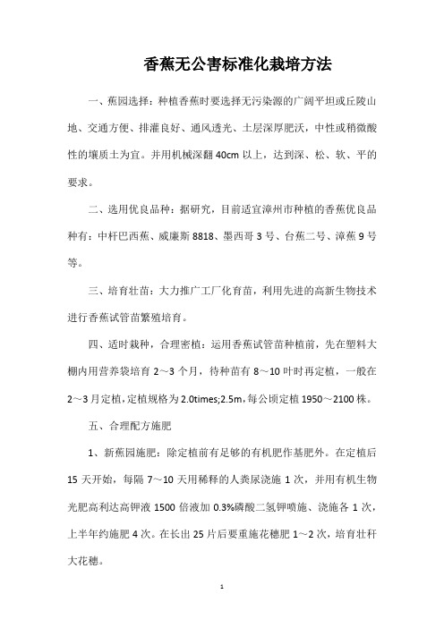 香蕉无公害标准化栽培方法