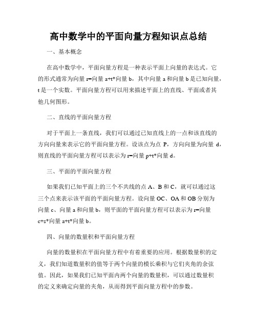 高中数学中的平面向量方程知识点总结