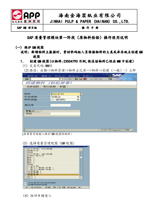 SAP-QM操作使用说明(资材-维护视图及收货)