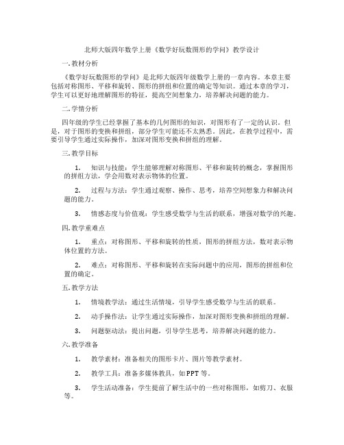 北师大版四年数学上册《数学好玩数图形的学问》教学设计