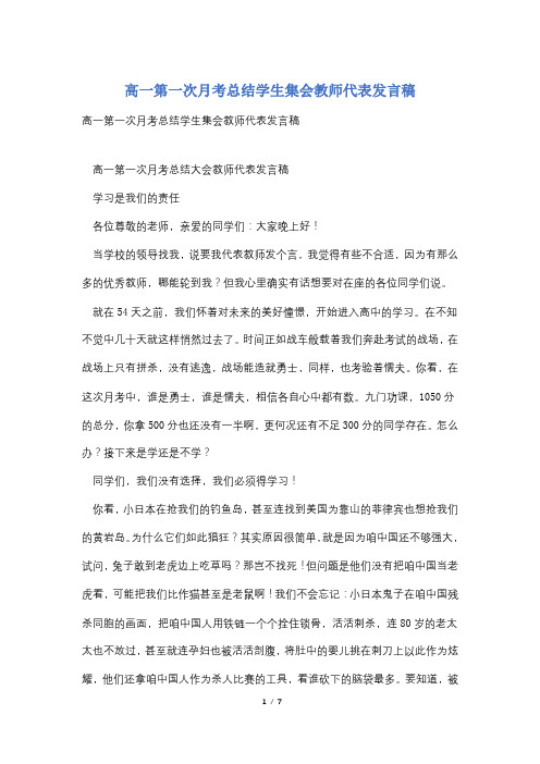 高一第一次月考总结学生集会教师代表发言稿