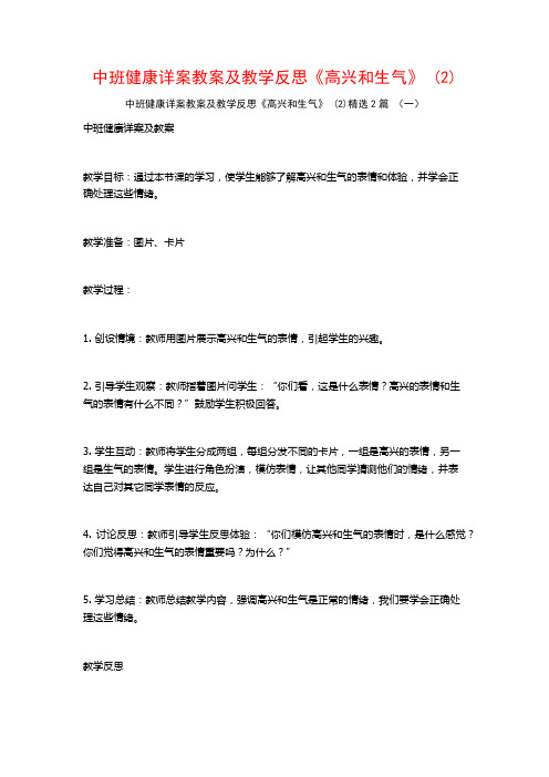 中班健康详案教案及教学反思《高兴和生气》2篇