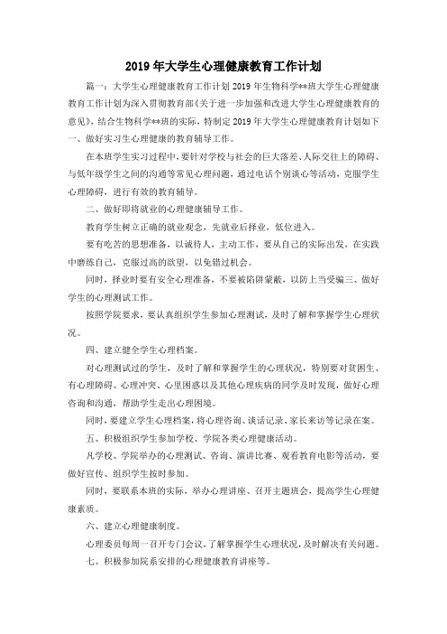 工作计划-2019年大学生心理健康教育工作计划 精品