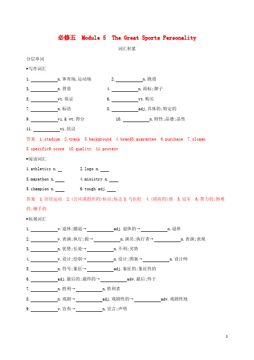 高考英语一轮复习Module5TheGreatSportsPersonality词汇积累外研版必修5