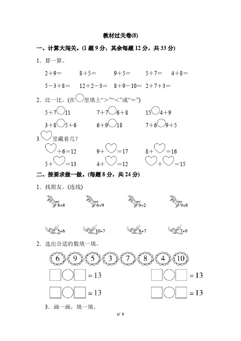 小学数学一年级上册教材过关卷(8) 附加答案