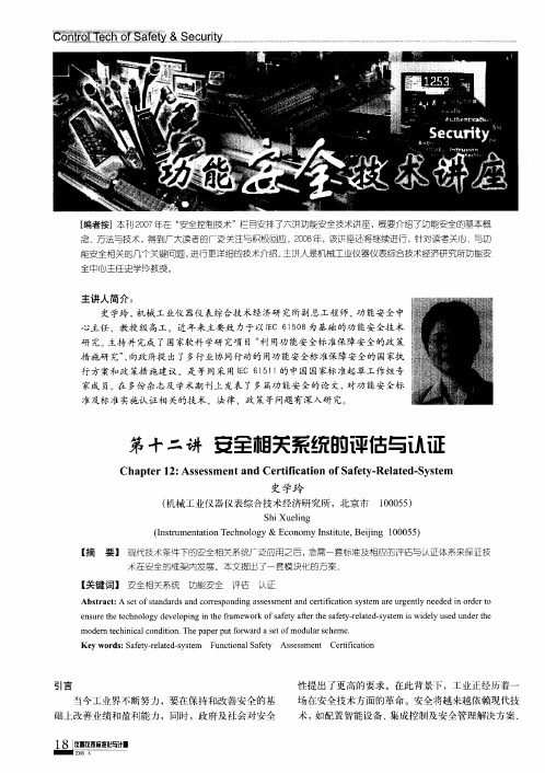 第十二讲 安全相关系统响评估与认证