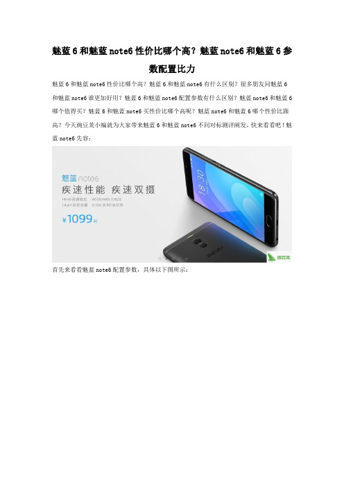 魅蓝6和魅蓝note6性价比哪个高?魅蓝note6和魅蓝6参数配置比力