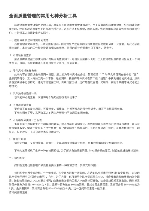 全面质量管理的常用七种分析工具