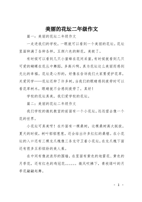 美丽的花坛二年级作文