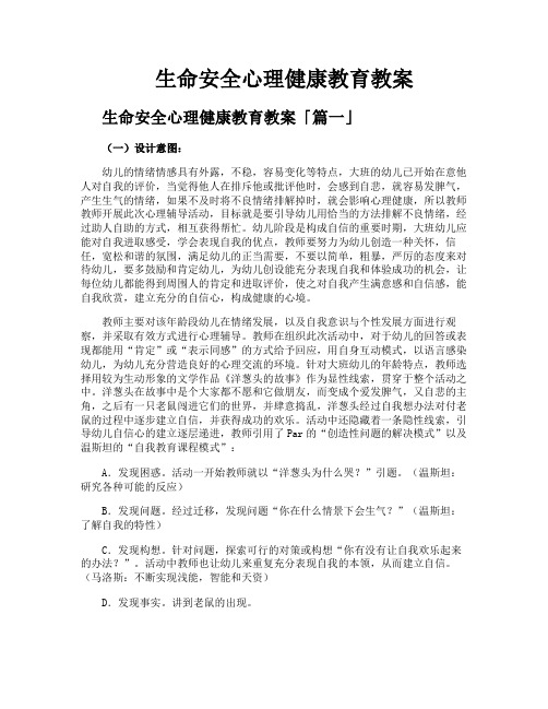 生命安全心理健康教育教案