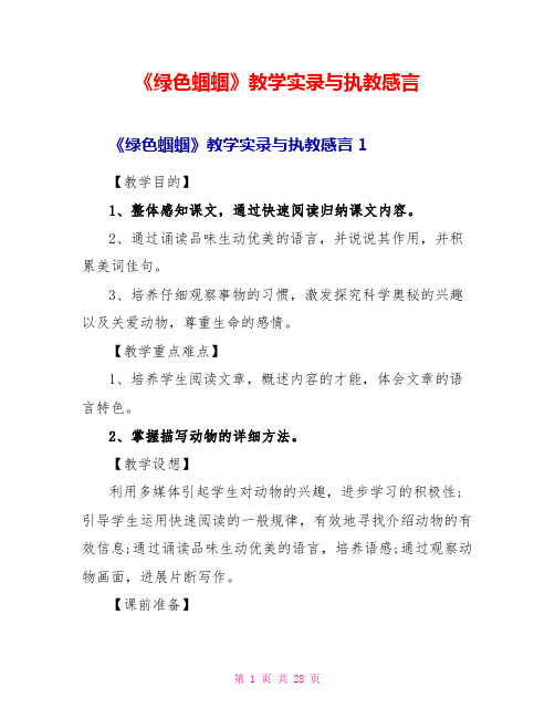 《绿色蝈蝈》教学实录与执教感言