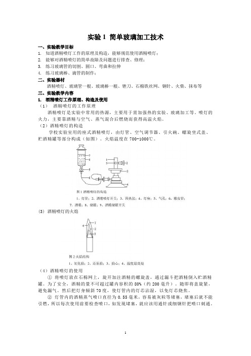 实验1 简单玻璃工技术