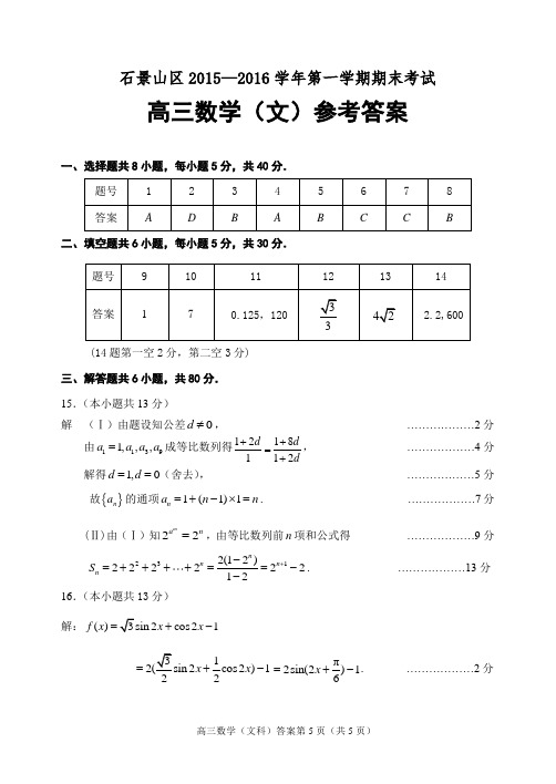 2016年1月石景山高三数学(文)答案3