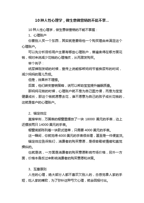 10种人性心理学，做生意做营销的不能不掌...